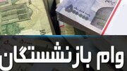 ثبت‌نام وام ۳۰ میلیونی بازنشستگان