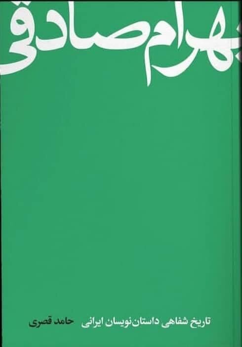 کتاب «زندگینامه بهرام صادقی» روانه بازار نشر میشود