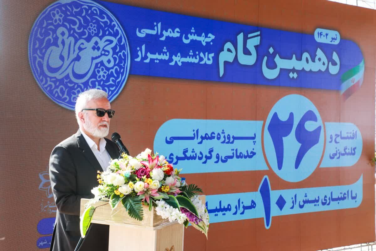 آغاز دهمین جهش عمرانی کلان‌شهر شیراز با افتتاح و کلنگ‌زنی ۲۶ پروژه