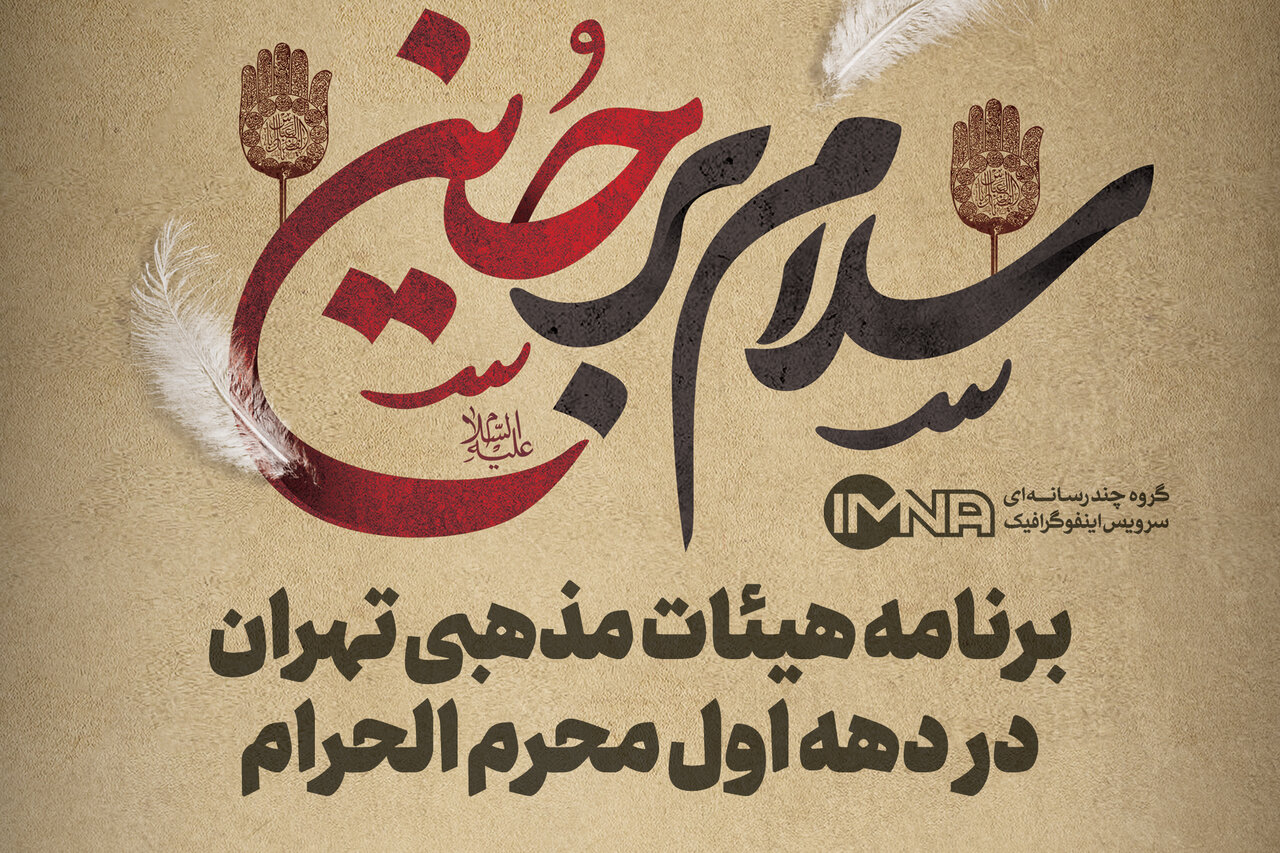 برنامه هیات های تهران در محرم ۱۴۰۲ + اطلاع رسانی هییت مذهبی دهه اول