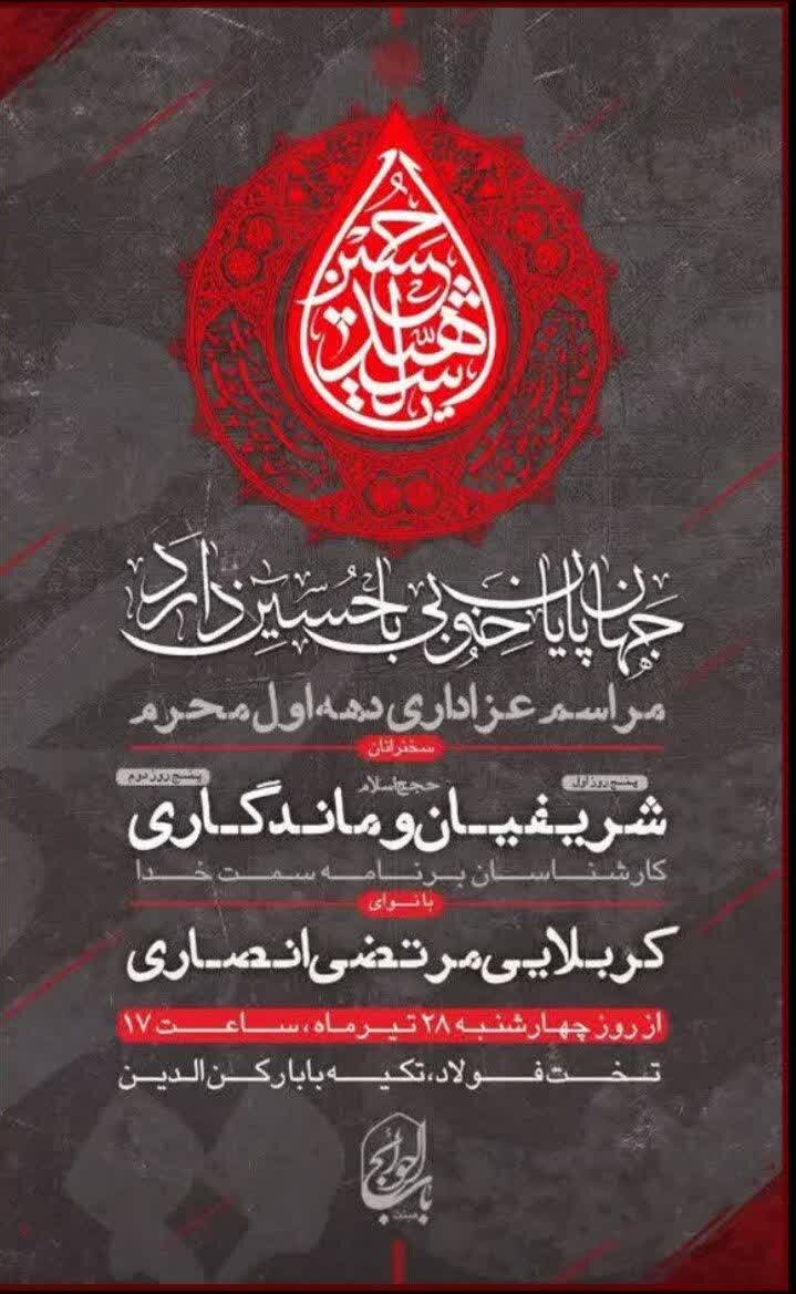 امسال محرم اصفهان هیئت کجا بریم؟ + مراسم هیات ها در دهه اول محرم ۱۴۰۲