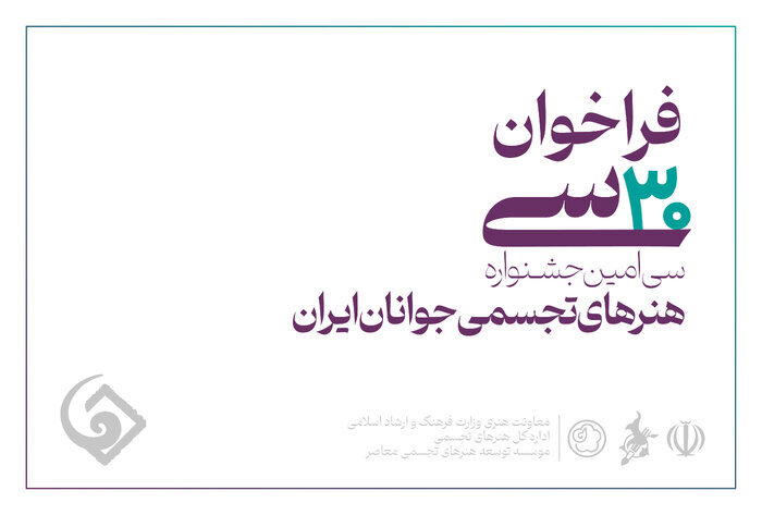 فراخوان سی‌امین جشنواره هنرهای تجسمی جوانان منتشر شد