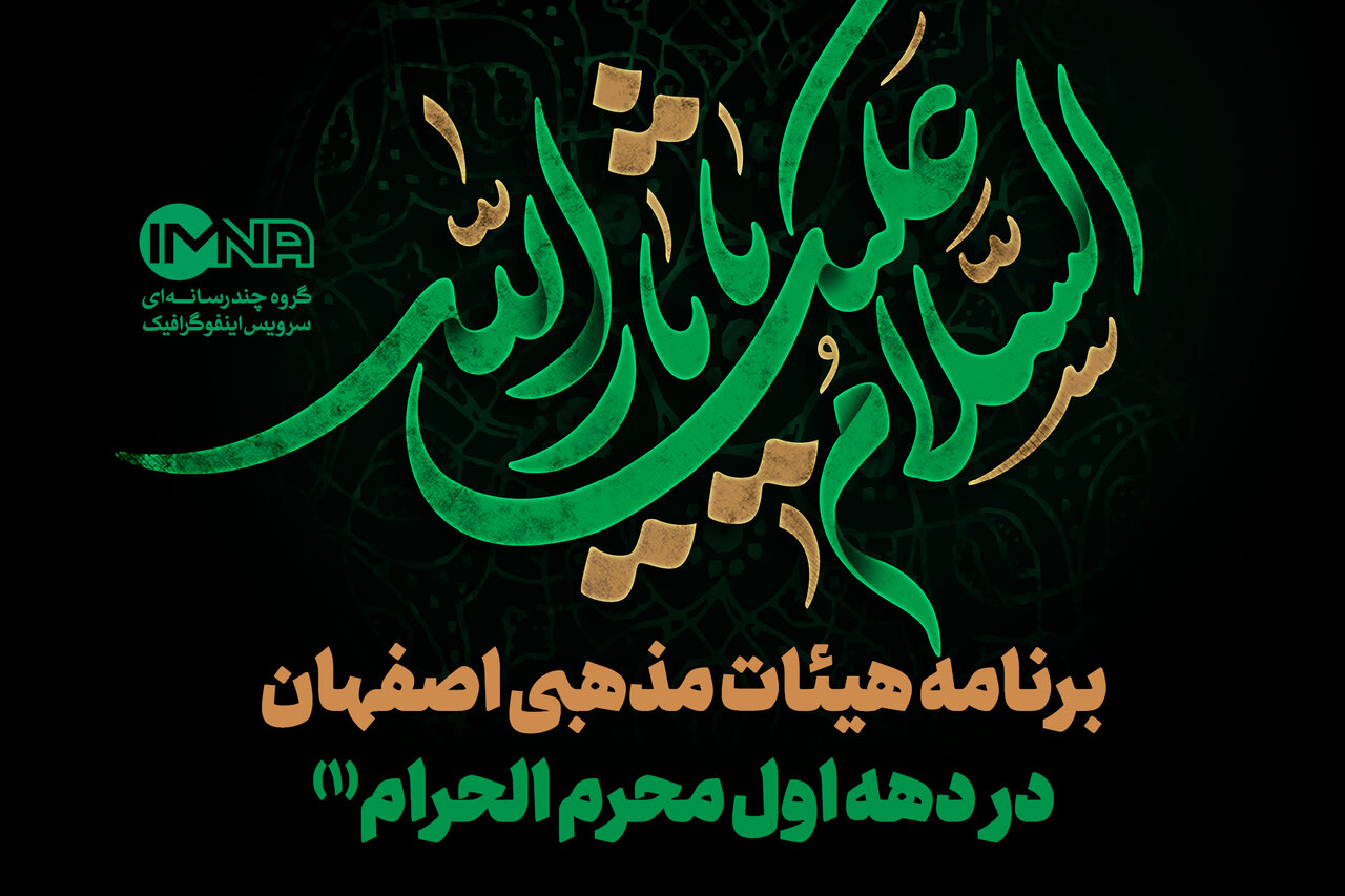 برنامه هیات های اصفهان در محرم ۱۴۰۲ + اطلاع رسانی هییت مذهبی دهه اول