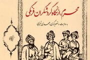 کتاب «محرم از نگاه گردشگران فرنگی»؛خوانش تاریخی از آئین‌های وابسته به محرم