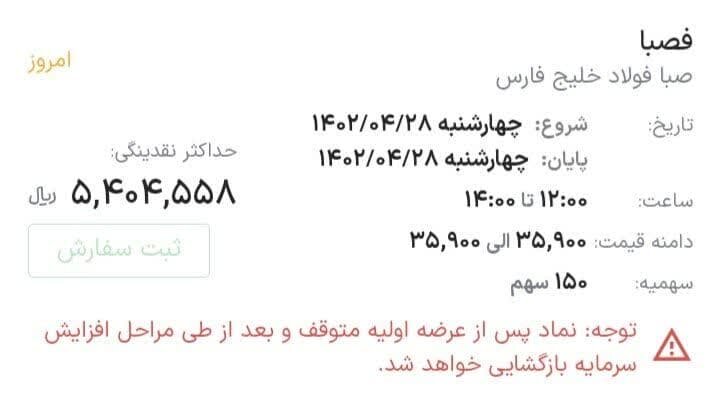 عرضه اولیه فصبا امروز انجام میشود