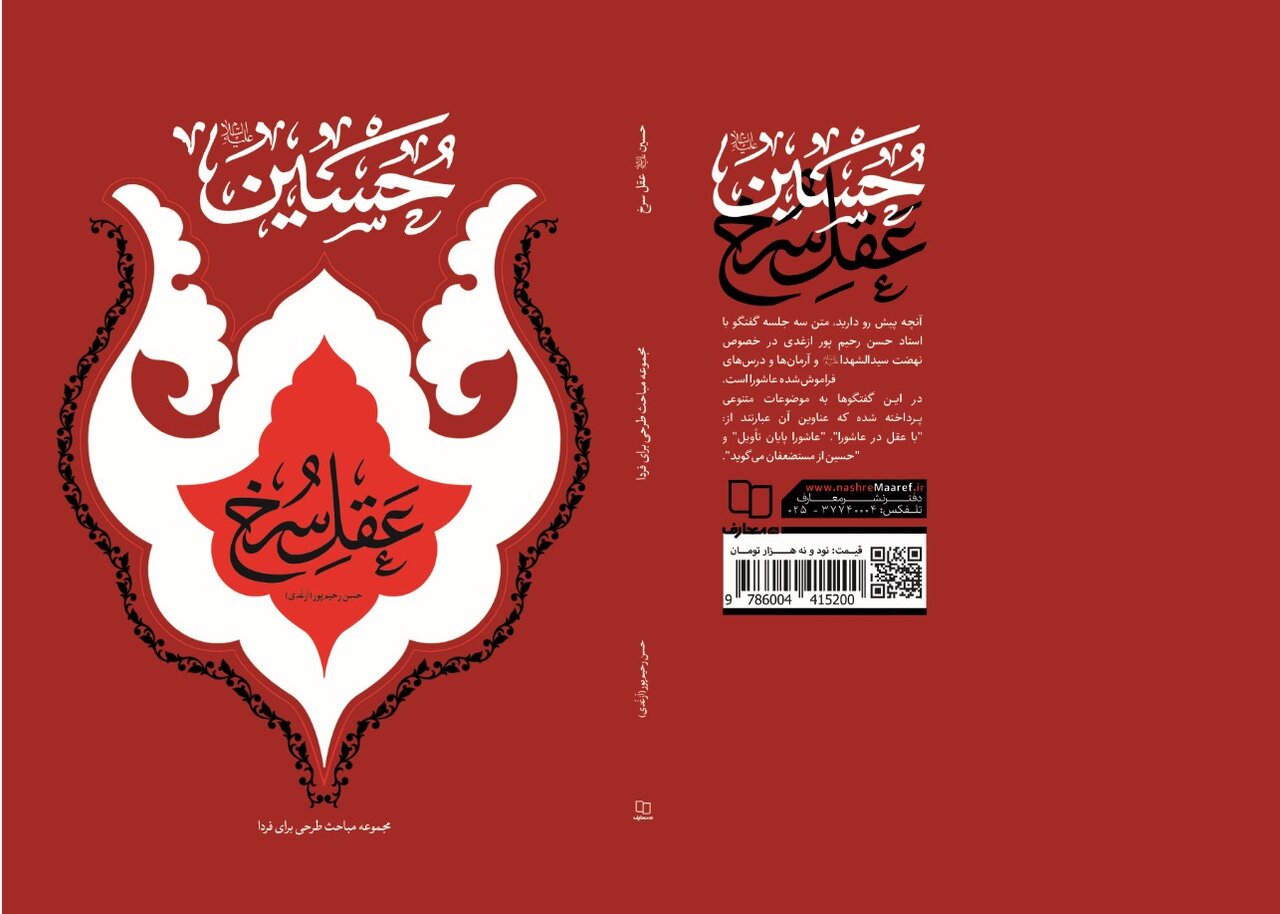 ویراست جدید «حسین(ع) عقل سرخ» اثر حسن رحیم پور ازغدی منتشر شد