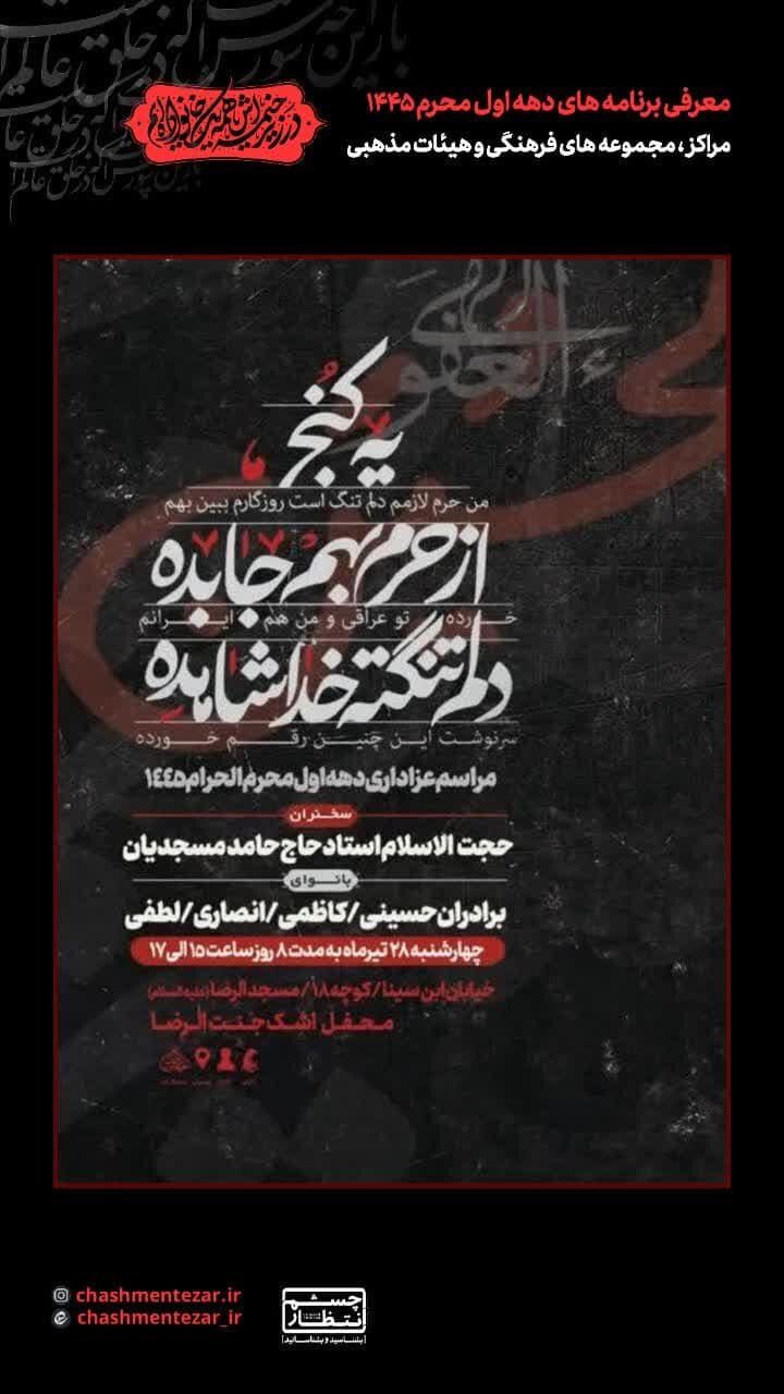 امشب اصفهان روضه و هیئت کجا بریم؟ + مراسم هیات ها در دهه اول محرم ۱۴۰۲