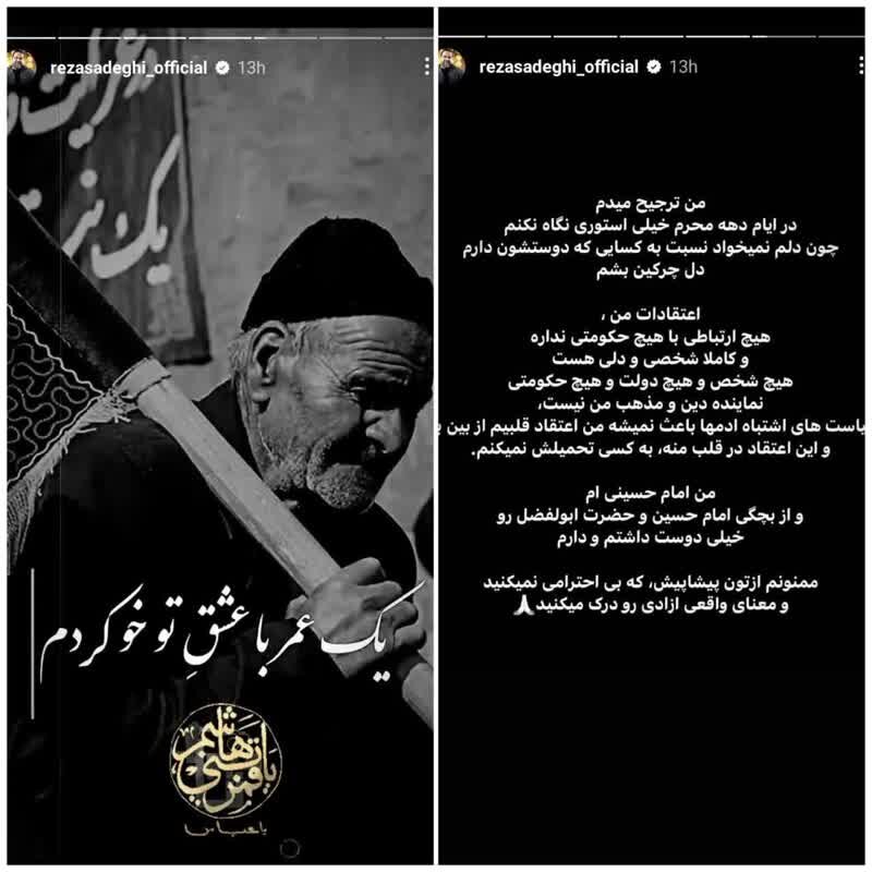 استوری های رضا صادقی درباره محرم