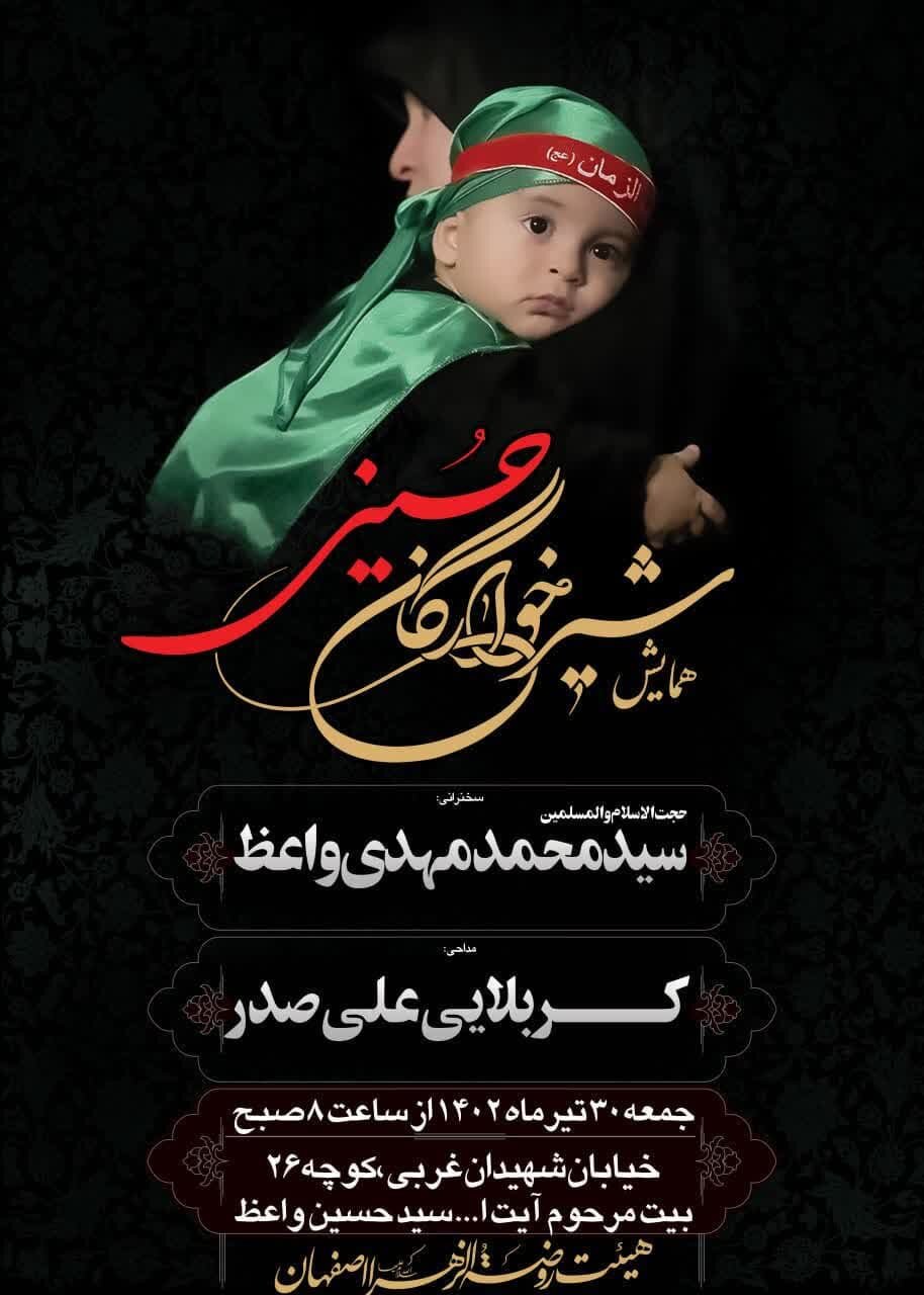 اعلام جزئیات مراسمهای شیرخوارگان حسینی در اصفهان+ تصاویر