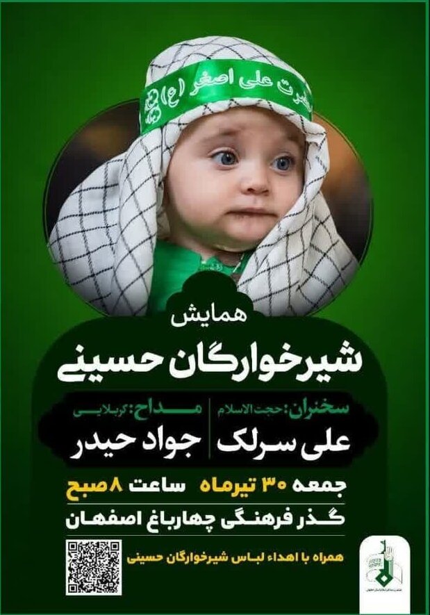 اعلام جزئیات مراسمهای شیرخوارگان حسینی در اصفهان+ تصاویر