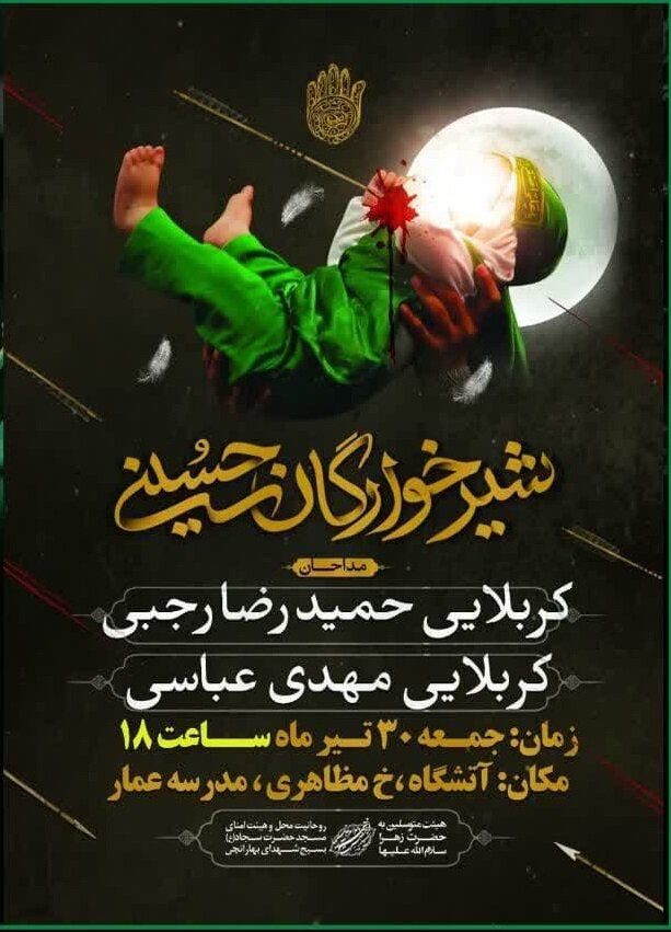 اعلام جزئیات مراسمهای شیرخوارگان حسینی در اصفهان+ تصاویر