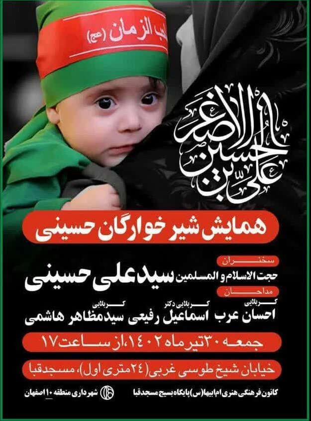 اعلام جزئیات مراسمهای شیرخوارگان حسینی در اصفهان+ تصاویر
