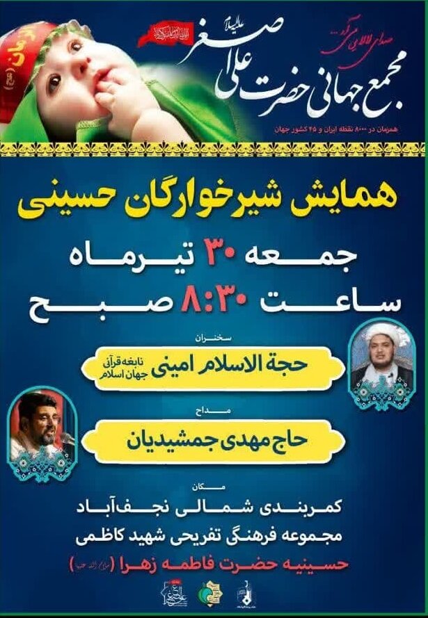 اعلام جزئیات مراسمهای شیرخوارگان حسینی در اصفهان+ تصاویر