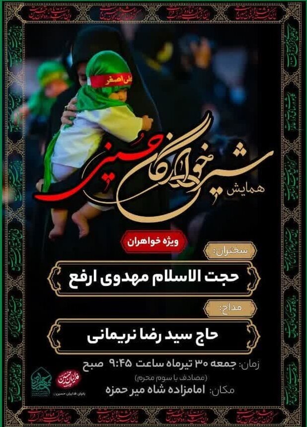 اعلام جزئیات مراسم‌های شیرخوارگان حسینی در اصفهان+ تصاویر