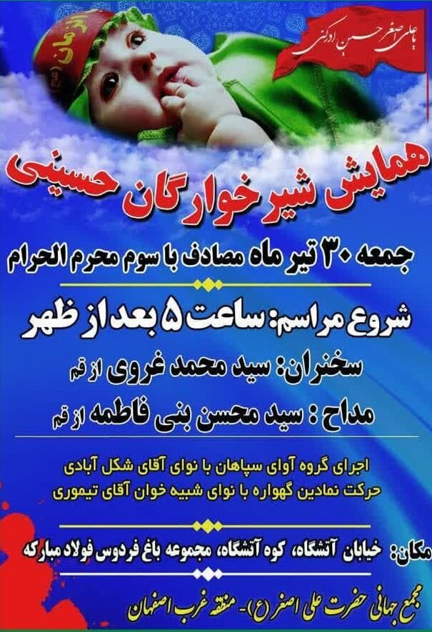 اعلام جزئیات مراسمهای شیرخوارگان حسینی در اصفهان+ تصاویر