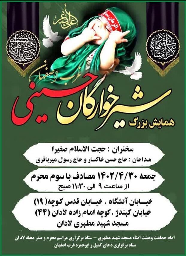 اعلام جزئیات مراسمهای شیرخوارگان حسینی در اصفهان+ تصاویر