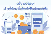 وام ضروری بازنشستگان کشوری واریز شد