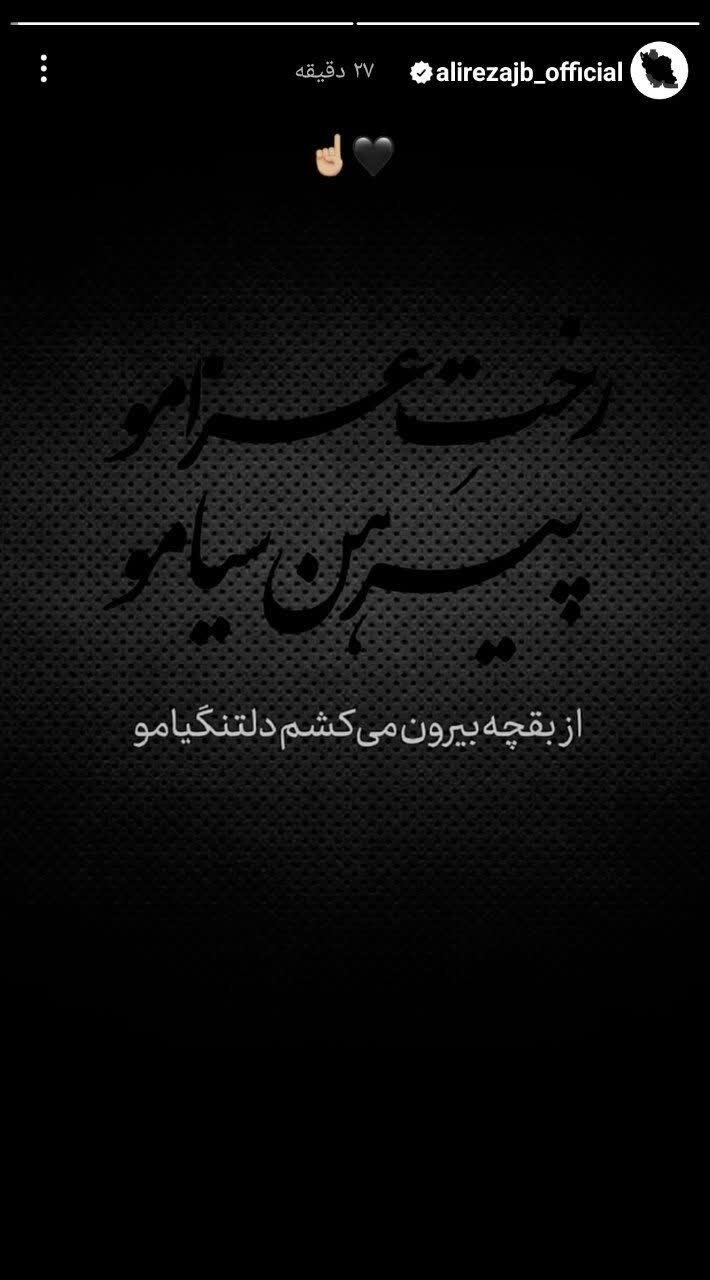 واکنش علیرضا جهانبخش به ایام سوگواری محرم+عکس