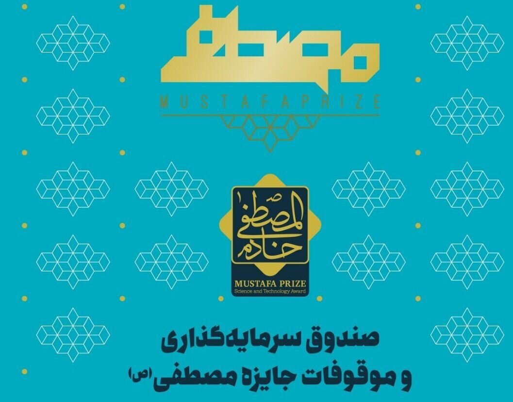 جایزه ۵۰۰ هزار دلاری رویداد مصطفی(ص) / حضور دانشمندان مطرح بین‌المللی در اصفهان