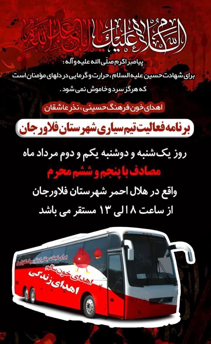 مراکز فعال اهدای خون اصفهان در دهه اول محرم و تاسوعا و عاشورای حسینی + جزئیات