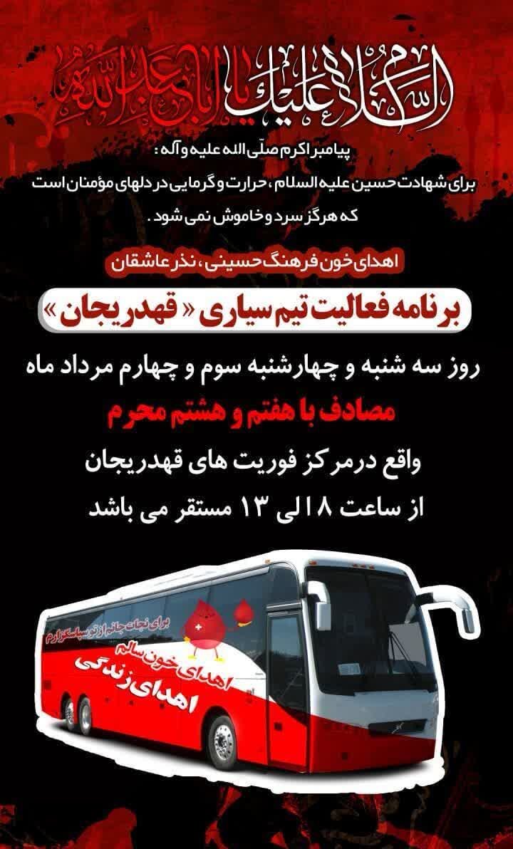 مراکز فعال اهدای خون اصفهان در دهه اول محرم و تاسوعا و عاشورای حسینی + جزئیات