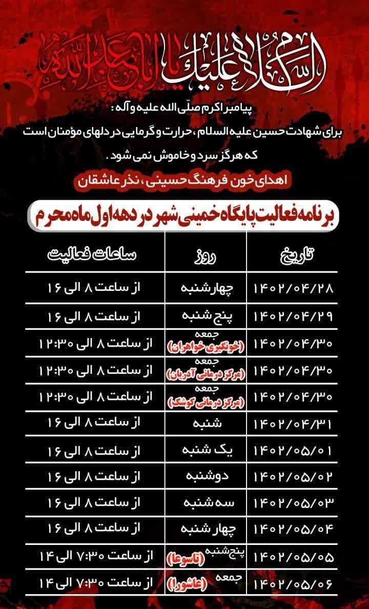 مراکز فعال اهدای خون اصفهان در دهه اول محرم و تاسوعا و عاشورای حسینی + جزئیات