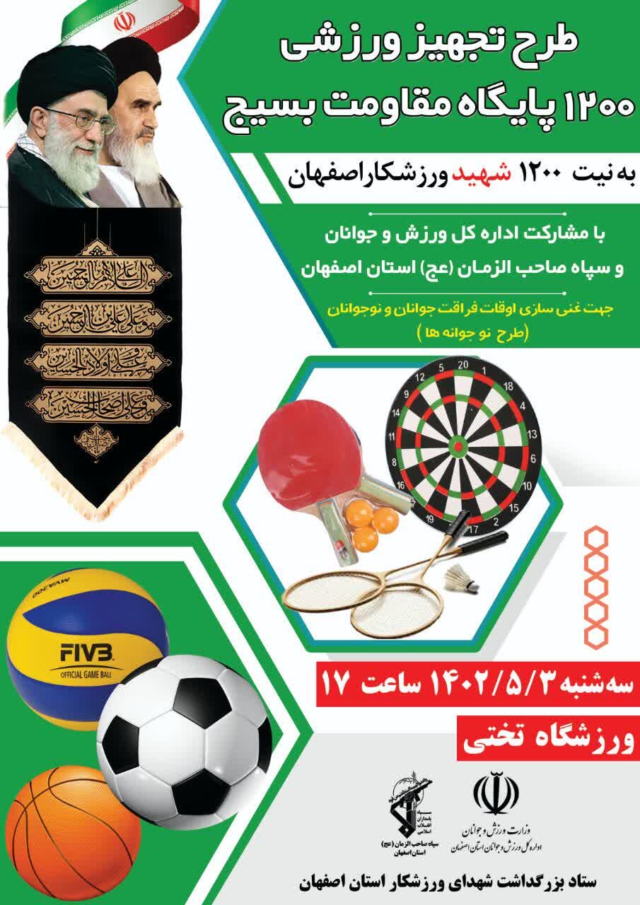 اجرای طرح تجهیز ۱۲۰۰ پایگاه مقاومت بسیج به نیت شهدای ورزشکار اصفهانی