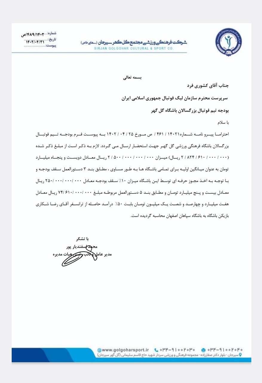 بودجه این فصل گل گهرسیرجان اعلام شد