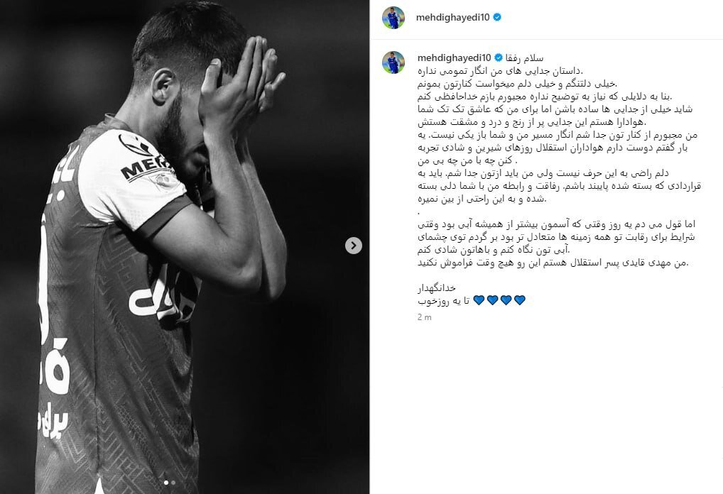 قایدی از هواداران استقلال خداحافظی کرد+عکس