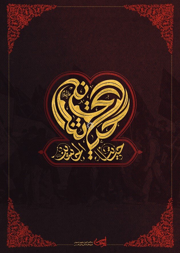 پوستر شعار اربعین ۱۴۰۲ رونمایی شد+ عکس