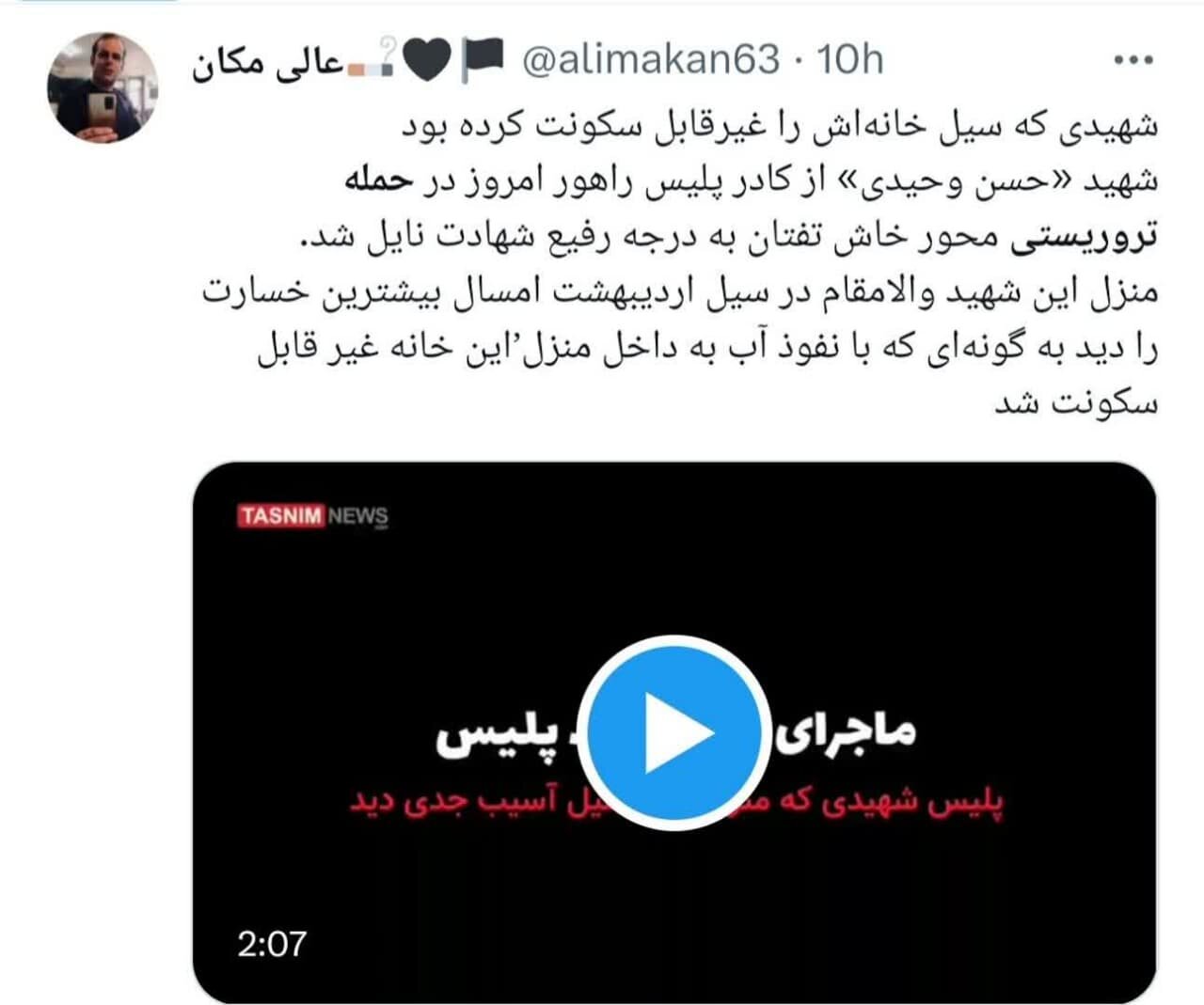 واکنش توییتریها به حمله تروریستی به پلیس راه خاش