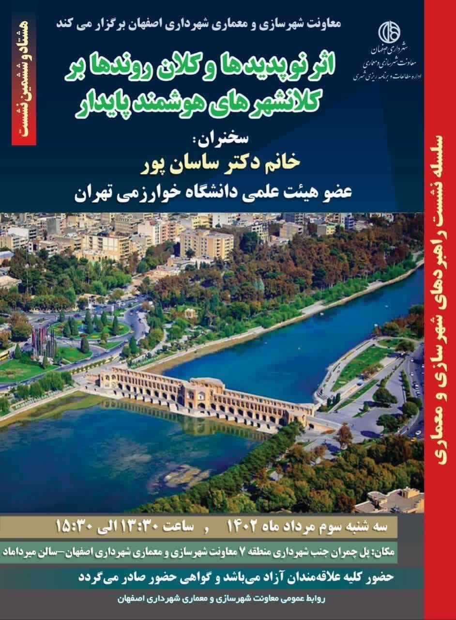 برگزاری نشست «اثر نو پدیدها و کلان روندها بر کلانشهرهای هوشمند پایدار» در اصفهان