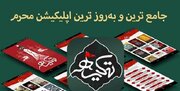 با «تکیه» پخش زنده تمام هیئت‌ها را تماشا کنید