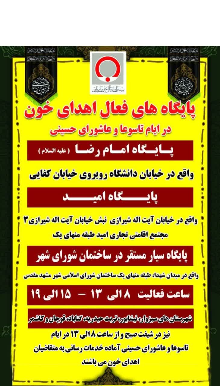 جزئیات مراکز فعال انتقال خون خراسان رضوی در تاسوعا و عاشورای حسینی