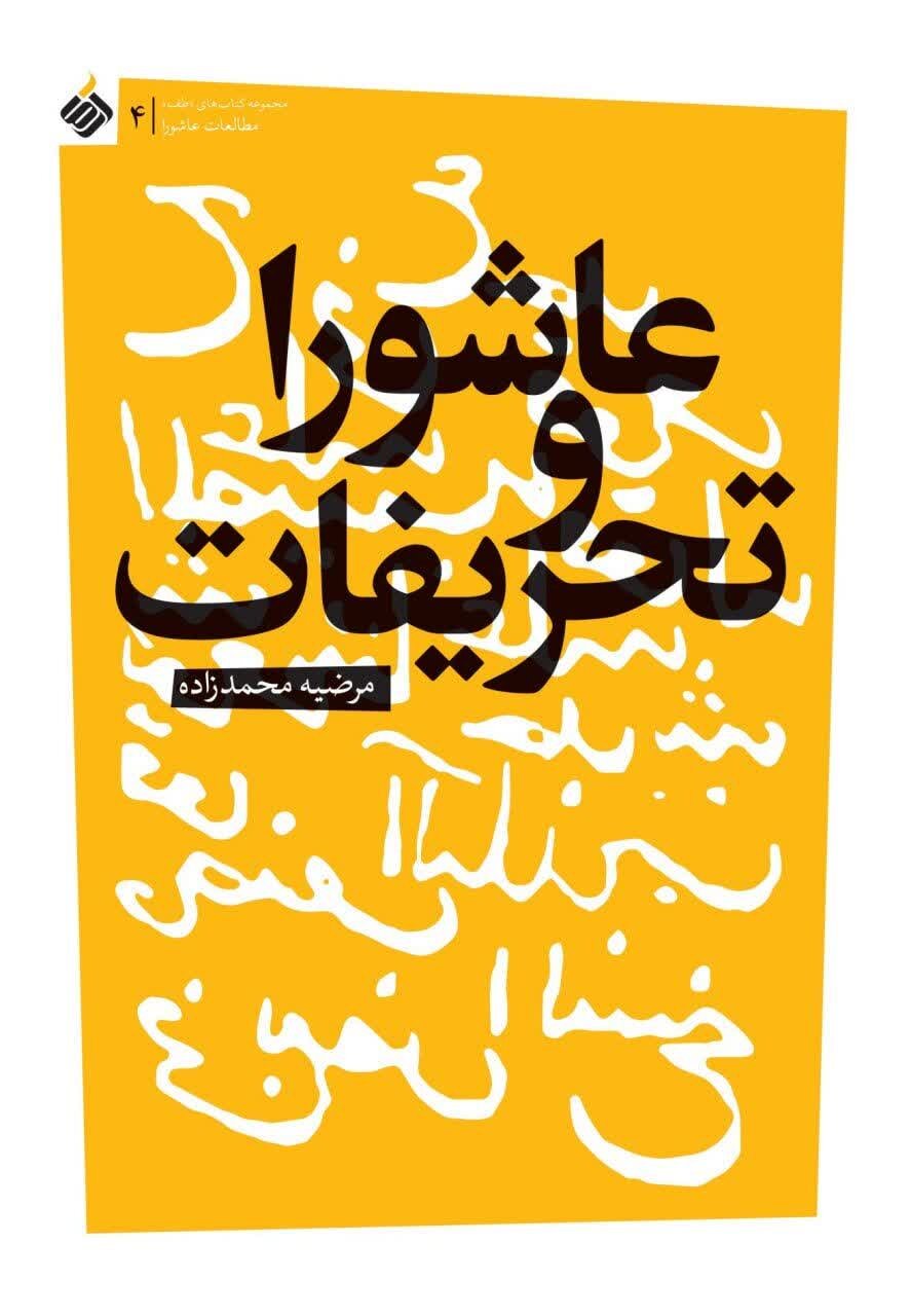 آسیب شناسی تحریفات عاشورا در کتاب «عاشورا و تحریفات»