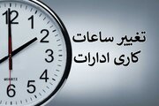 ساعت کاری ادارات در کرمان کاهش یافت