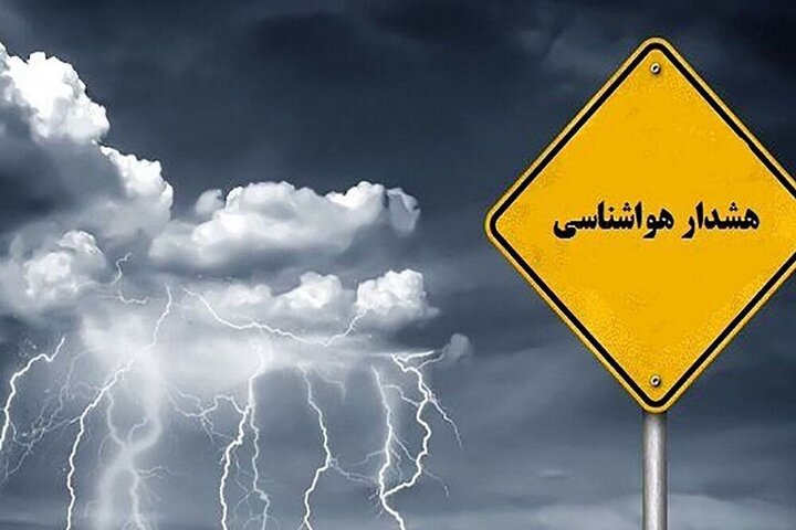هشدار نارنجی با شدت گرفتن ناپایداری بارش‌های رگبار و صاعقه در اصفهان