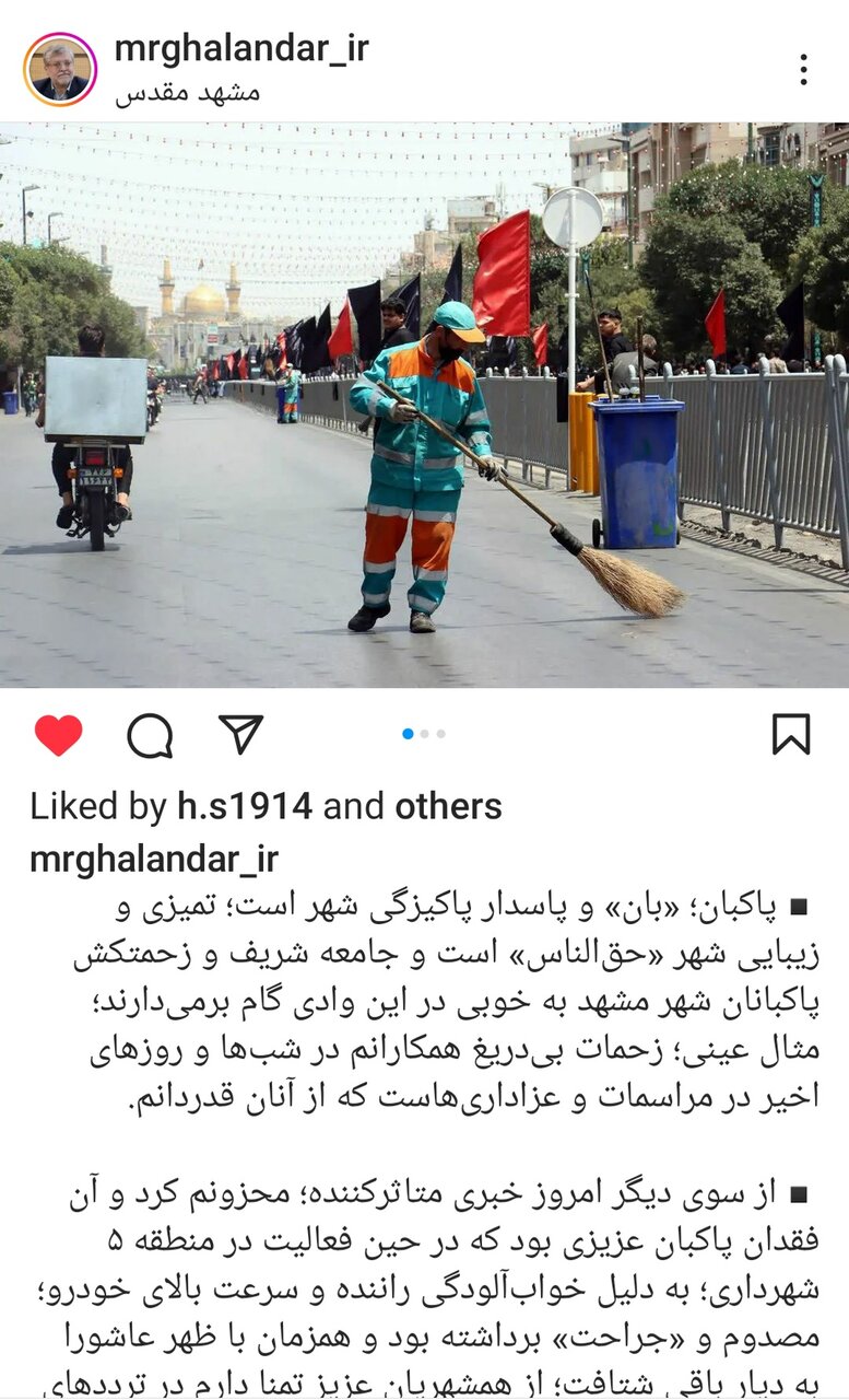 تسلیت شهردار مشهد در پی درگذشت پاکبان مشهدی