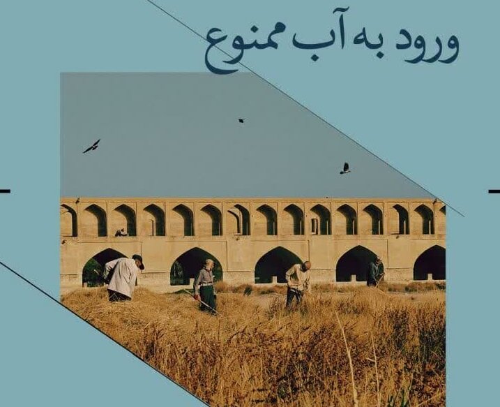 نمایش آسیب‌های بناهای تاریخی اصفهان در نمایشگاه عکس «ورود به آب ممنوع»