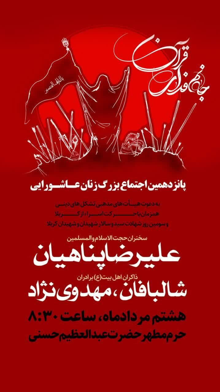 پانزدهمین اجتماع زنان عاشورایی برگزار میشود