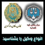 انواع وکیل و تخصص های آن ها را بشناسید