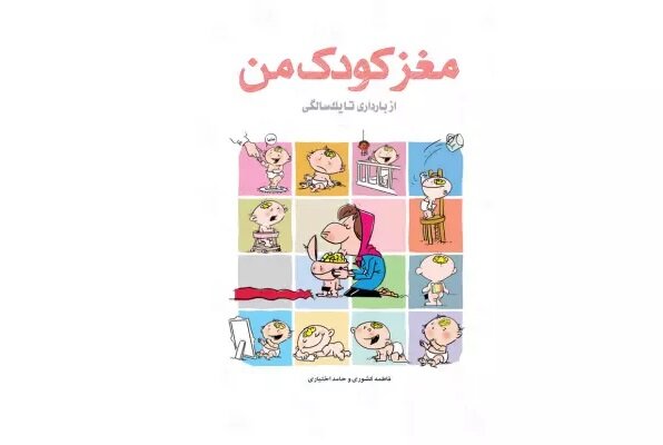 کتاب مغز کودک من، از بارداری تا یک سالگی: بهترین کتاب روانشناسی از بدو تولد