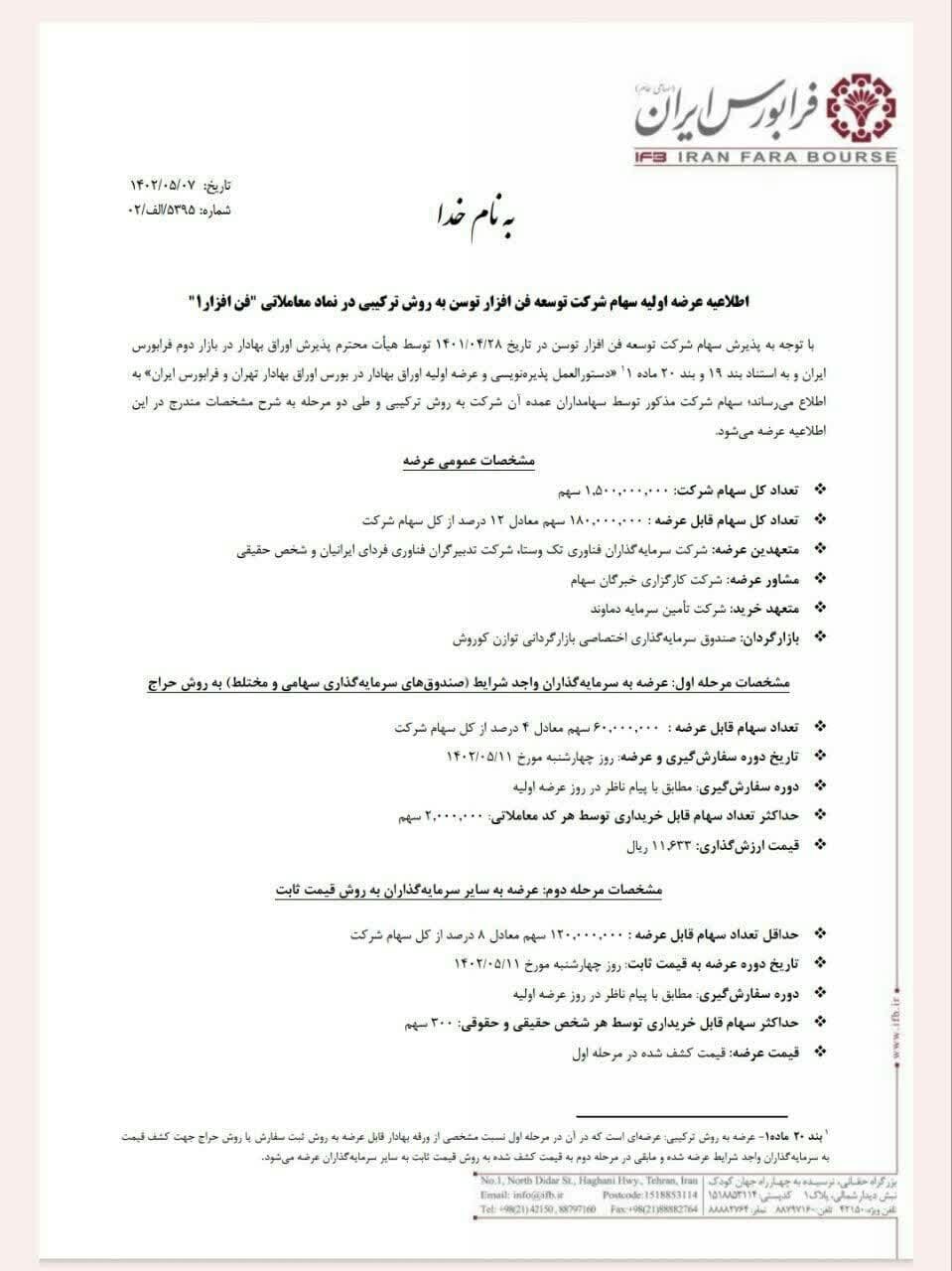 عرضه اولیه فن افزار قطعی شد + جزئیات