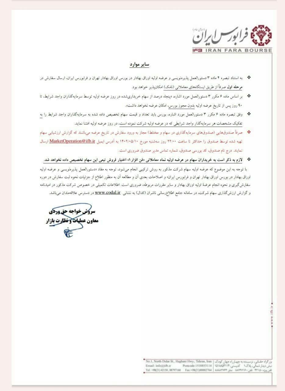 عرضه اولیه فن افزار قطعی شد + جزئیات