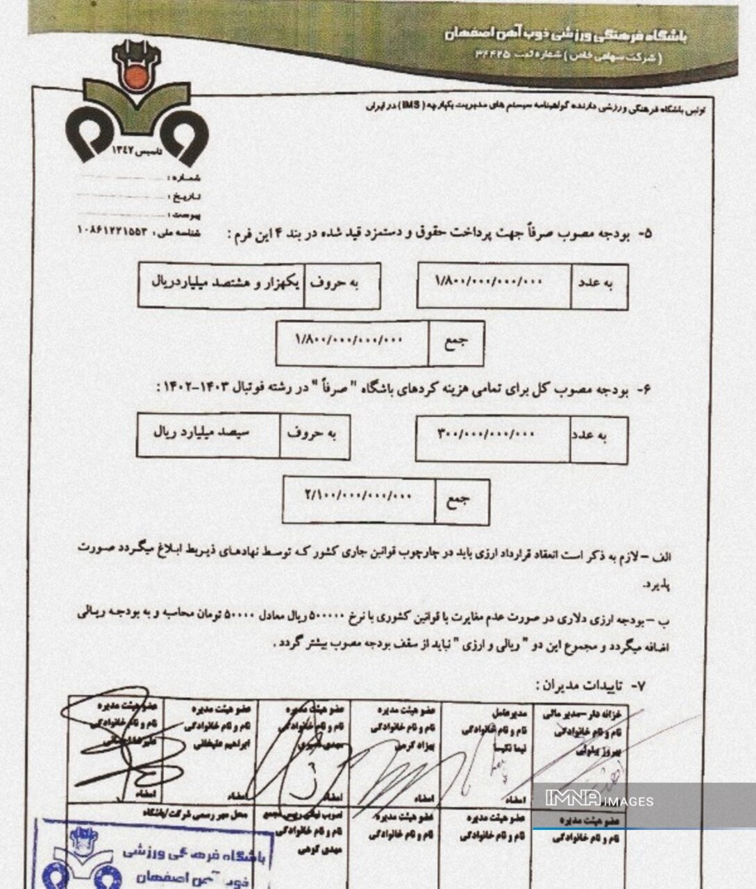 سقف بودجه باشگاه ذوبآهن رسما اعلام شد +عکس