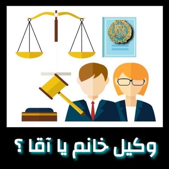 وکیل خانم یا آقا