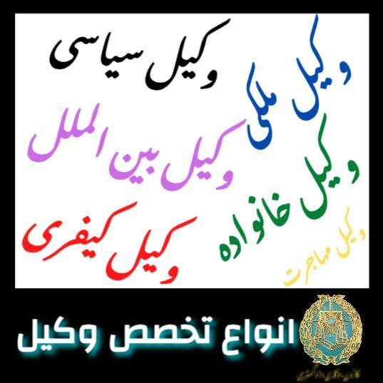 انواع تخصص وکیل