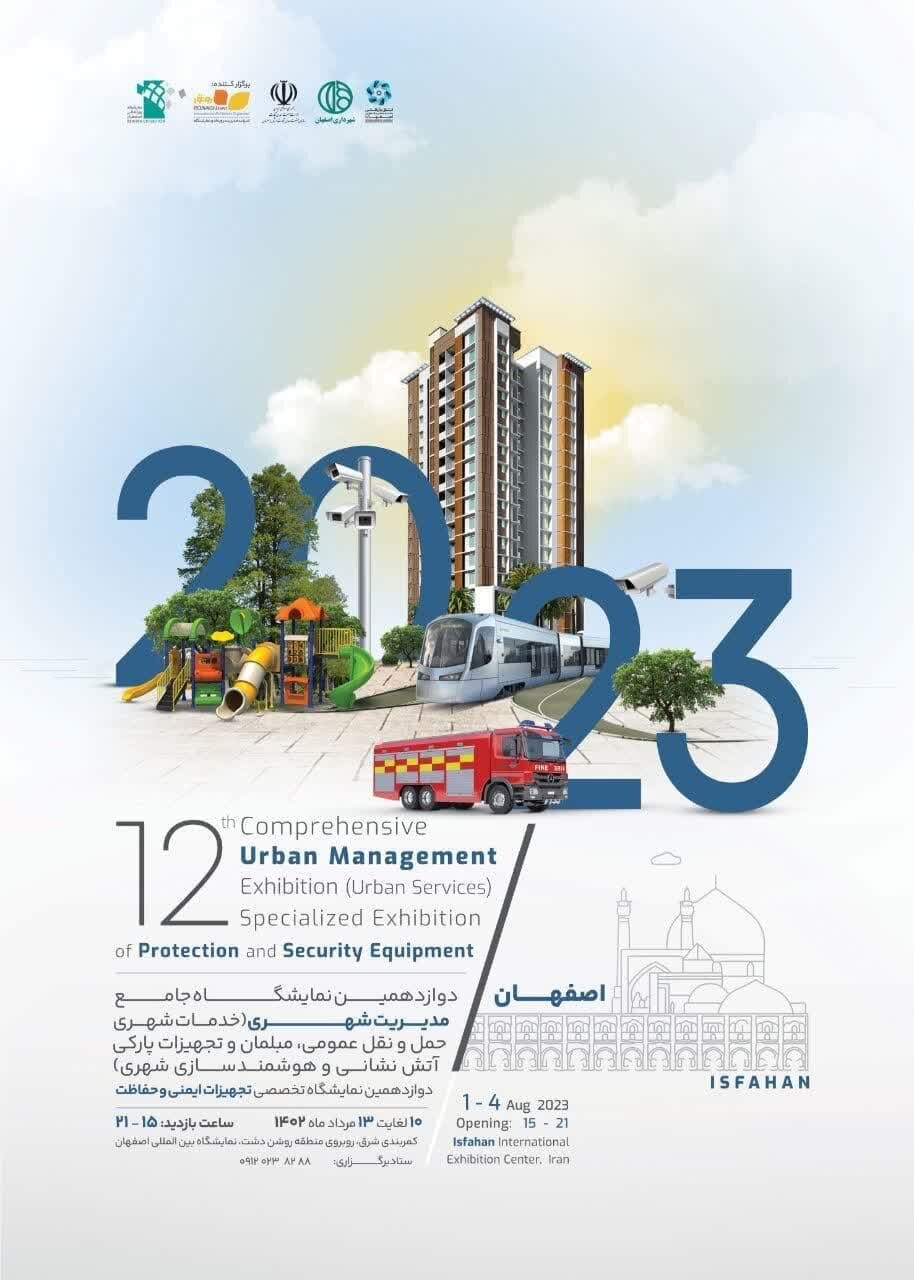 جزئیات برگزاری رویدادهای جدید نمایشگاهی در اصفهان/نمایشگاه جامع مدیریت شهری در ایستگاه ۱۲
