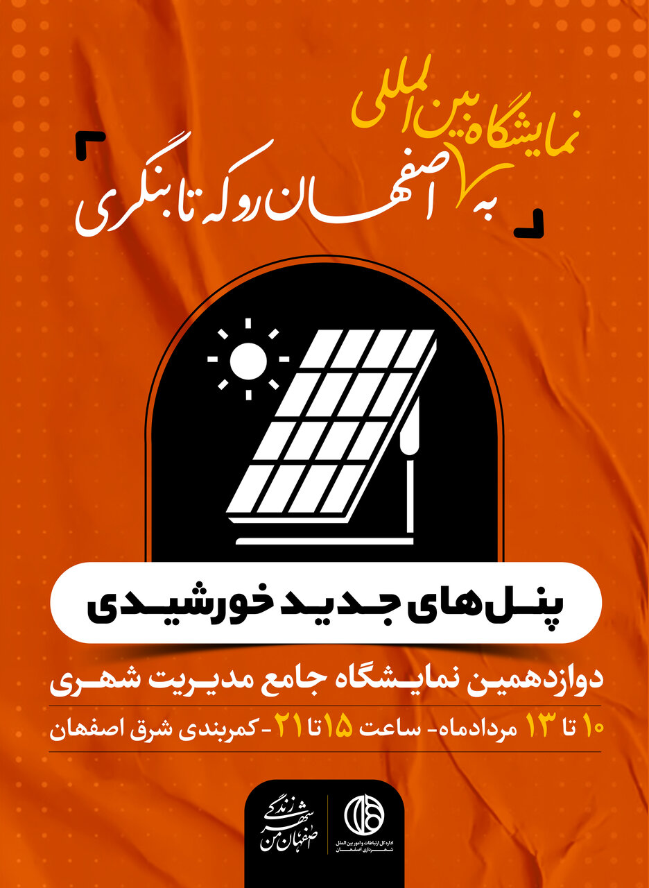 رونمایی از پنلهای جدید خورشیدی در دوازدهمین نمایشگاه جامع مدیریت شهری