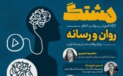 کارگاه «روان و رسانه» برگزار می‌شود